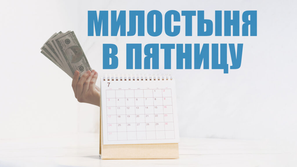 Можно ли выделять пятницу для садака?